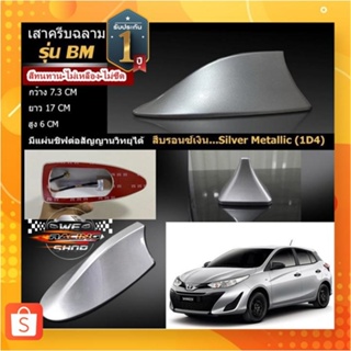 🐬Shark fin antenna เสาอากาศครีบฉลามตรงรุ่นTOYOTAYARIS 2017-2022 สีบรอนเงิน 1D4 สีเหมือนตัวรถ แบบต่อสัญญาณวิทยุ FM/AM ได้