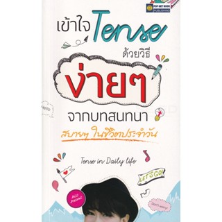 S เข้าใจTense ด้วยวิธีง่ายๆจากบทสนทนาสบายๆในชีวิตประจำวัน