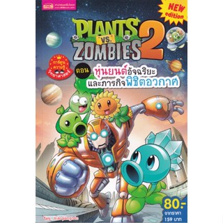 Plants vs Zombies ตอน หุ่นยนต์อัจฉริยะและภารกิจพิชิตอวกาศ (ปกอ่อน) (สินค้ามือสอง สภาพดี)