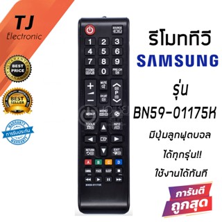 Remote For TV รีโมททีวี ซัมซุง Samsung ใช้กับทีวีจอแบนLCD,LEDได้ทุกรุ่น (มีปุ่มลูกบอล SPORTS) รหัส BN59-01175K