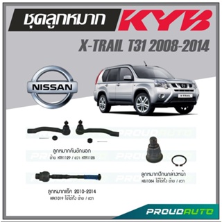 KYB ลูกหมาก NISSAN X-TRAIL T31 ปี 2008-2014 ลูกหมากแร็ค 2010-2014,ลูกหมากคันชัก,ลูกหมากปีกนกล่างหน้า