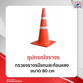 กรวยจราจรมีแถบสะท้อนแสง ขนาด 80 cm