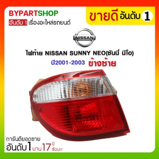 ไฟท้าย NISSAN(นิสสัน) SUNNY NEO(ซันนี่ นีโอ) ปี2001-2003