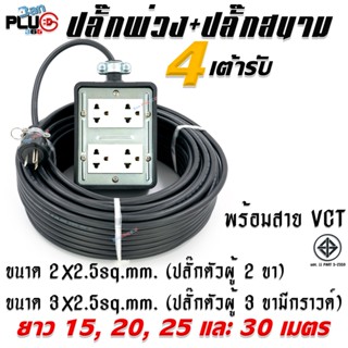 บล็อกยางกันกระแทก+เต้ารับปลั๊กกราวด์คู่รุ่นใหม่ 4 เต้ารับ พร้อมสาย VCT ขนาด 2x2.5 และ 3x2.5sq.mm. ยาว 15-30 เมตร