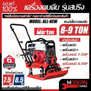 MARTON เครื่องตบดิน รุ่น  ALL NEW+เครื่องยนต์ 7.5 / 8.5 แรง แข็งแรง ทนทาน เครื่่องแต่งหน้าดิน