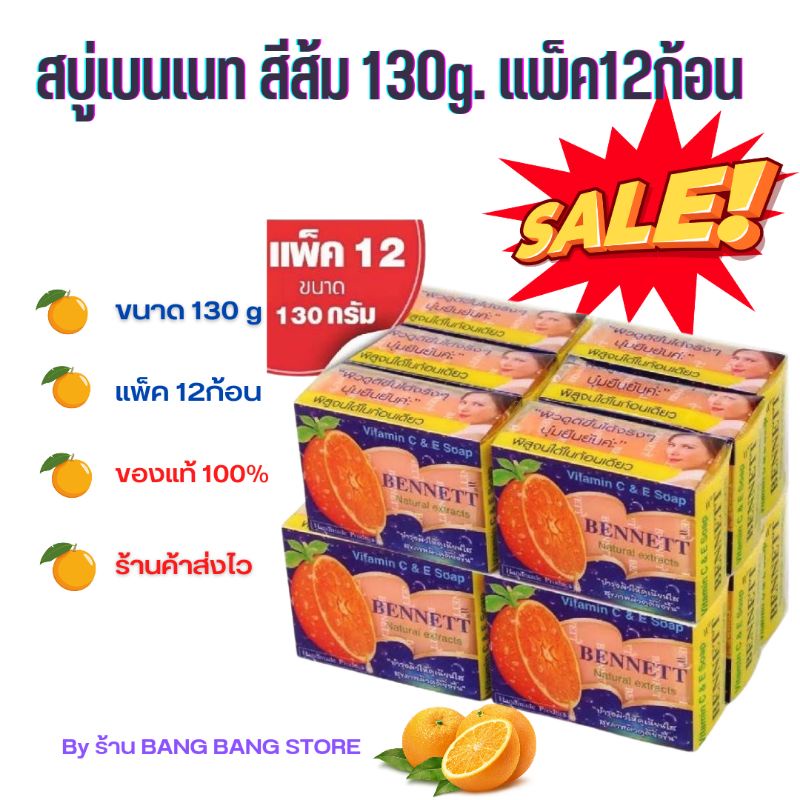 สบู่ เบนเนท สีส้ม C&E แพ็ค 12ก้อน Bennet สบู่วิตามินอีเบนเนท ซีแอนด์อี 130g. (แพ็ค 12)