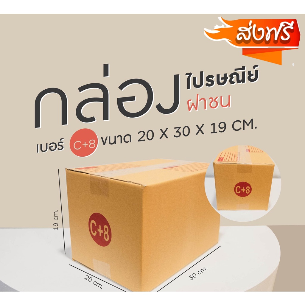 กล่องไปรษณีย์ เบอร์ C+8 ขนาด 20×30×19 ซม. กล่องพัสดุฝาชน หนา 3 ชั้น ราคาส่ง พร้อมส่ง Boxworld คุ้มสุดต่อใบ