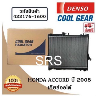 หม้อน้ำรถยนต์ Honda Accord ปี 2008 เกียร์ออโต้ Cool Gear by Denso ( รหัสสินค้า 422176-16004W )