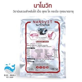 Nanovit นาโนวิท อาหารเสริมเร่งไข่ดก วิตามินรวมสำหรับไก่ เป็ด หมู วัว ควาย ทุกขนาดอายุ ขนาดบรรจุ 500 กรัม