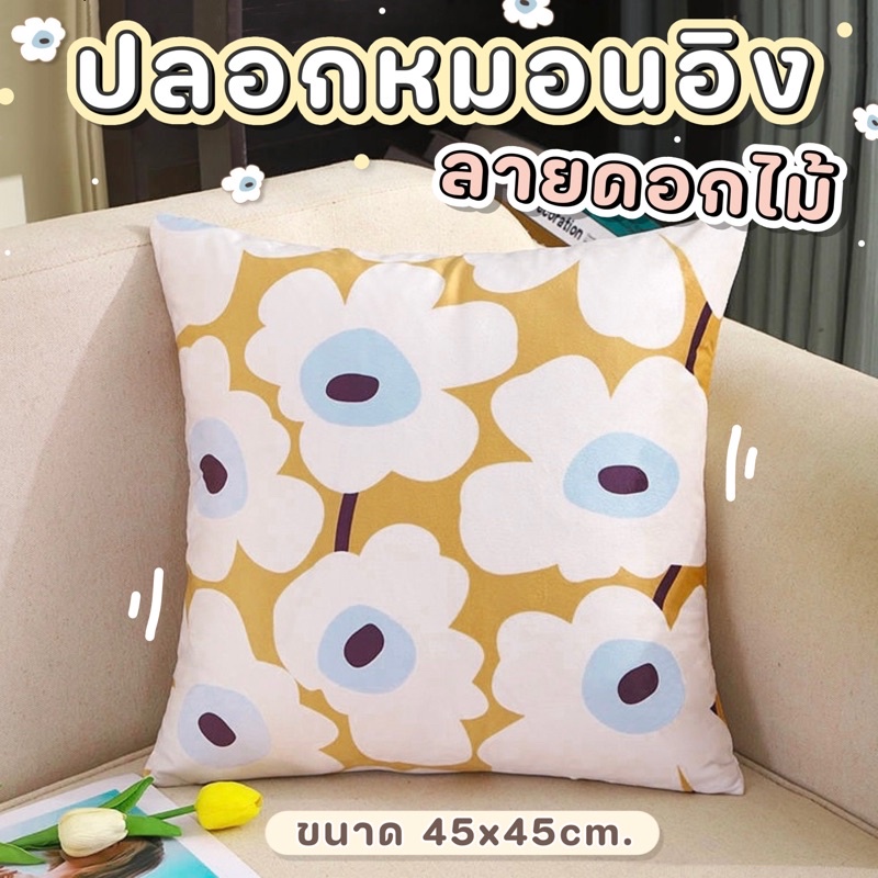 ปลอกหมอนอิง ลายดอกไม้ Marimekko ขนาด 45x45 cm. ปลอกหมอน ปลอกหมอนอิงโซฟา สำหรับตกแต่งบ้าน พร้อมส่ง