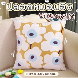 ปลอกหมอนอิง ลายดอกไม้ Marimekko 🌼 ขนาด 45x45 cm. ปลอกหมอน ปลอกหมอนอิงโซฟา สำหรับตกแต่งบ้าน พร้อมส่ง