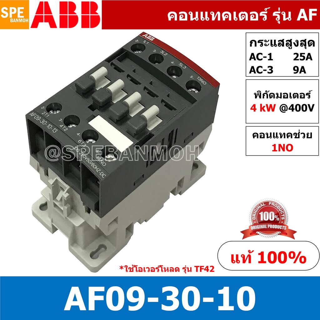 AF09-30-10 ( AF09-30-10-13 ) แมกเนติก ABB AF09 คอนแทคเตอร์ Magnetic Contactor AF ABB IEC 947-4-1 SEM