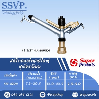 สปริงเกลอร์ขนาดใหญ่ ชุบโครเมียม รุ่น AMBO-C รหัส 517-10011 ขนาดเกลียว 1 1/2" ขนาดหัวฉีด 10,12,14 มม. (แพ็ค 1 ตัว)