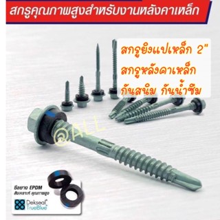 Fix-it สกรูแปเหล็ก สกรูสันลอน สำหรับยิงหลังคาเหล็ก เมทัลชีท ยาว 2นิ้ว