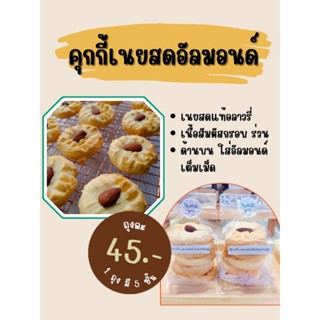 คุกกี้เนยสดอัลมอนด์ (1 ถุง มี 5 ชิ้น) ถุงเล็ก