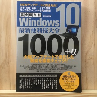 [JP]สอนใช้ วิธีใช้ Windows 10 最新便利技大全１０００＋α - 完全保存版