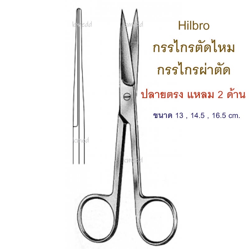 กรรไกรผ่าตัด กรรไกรทางการแพทย์ (10.0014) Hilbro Operating Scissors ปลายตรง แหลม 2 ด้าน 13 , 14.5 และ