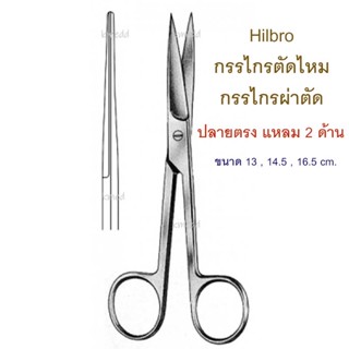 กรรไกรผ่าตัด กรรไกรทางการแพทย์ (10.0014) Hilbro Operating Scissors ปลายตรง แหลม 2 ด้าน 13 , 14.5 และ 16.5 cm