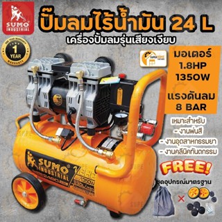 SUMO ปั๊มลมไร้น้ำมัน เสียงเงียบ 1.8 แรง (24L) รุ่น 24SO