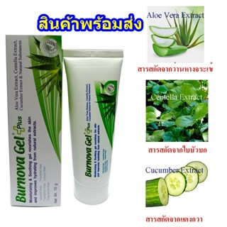 VITARA Burnova Gel Plus 25  เจลใสว่านหางจระเข้ ใบบัวบก แตงกวา สำหรับผิวตากแดด ผิวแพ้ง่าย ผิวหลังทรีทเม้นท์