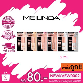 Meilinda Liquid Glitter Shadow MC3102 อายแชโดว์ชนิดลิควิด กลิตเตอร์