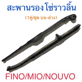 สะพานรองโซ่ราวลิ้น ยางดันโซ่ราวลิ้น 1คู่/ชุด บน-ล่าง FINO MIO NOUVO