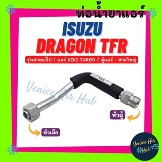 ท่อน้ำยาแอร์ ISUZU DRAGON TFR KIKI TURBO รุ่นสายแป๊ป อีซูซุ ดราก้อน ทีเอฟอาร์ แอร์กิกิ เทอร์โบ ตู้แอร์ - สายใหญ่ 1107S