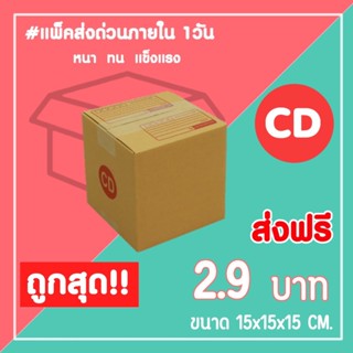 กล่องไปรษณีย์ กล่องพัสดุ เบอร์ CD (1แพ็ค20ใบ) จัดส่งทั่วประเทศ