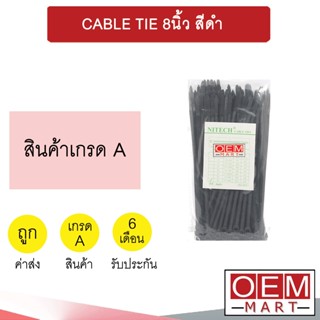 สายรัดพลาสติก  8นิ้ว สีดำ สายรัดหนวดกุ้ง เคเบิ้ลไทร์ CABLE TIE 508