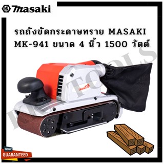 MASAKI เครื่องขัดกระดาษทรายระบบสายพาน รุ่น 941 V เน้นงานขัดพื้น ปาเก้ งานบันได รุ่นนี้จะแรง และไม่ต้องใช้แรงกดเยอะ