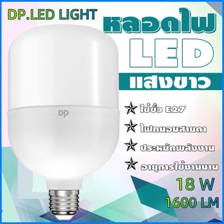 DP LED LIGHT หลอดไฟ LED ENERGY SAVING หลอดLED ขั้วE27 ใช้ไฟฟ้าบ้าน 220V หลอดไฟE27 18W แสงสว่างนวลตา