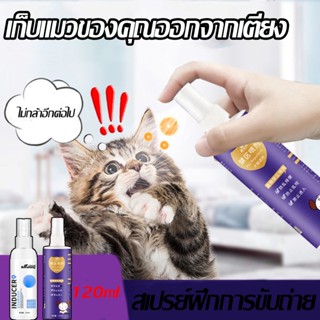 120ml สเปรย์ฝึกการขับถ่าย ให้ฉี่ ห้ามฉี่ สำหรับสัตว์เลี้ยง สเปรย์ป้องกันสุนัขกัดและไล่ ยากันแมว ปลอดภัยไร้สารตกค้าง