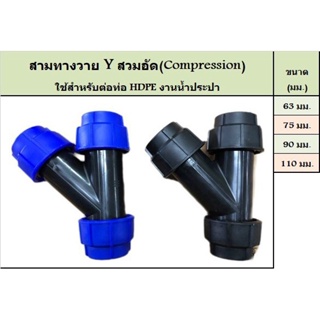 สามทาง Y สามทาง TY ขนาด 63 75 มิล อุปกรณ์สวมอัด (COMPRESSION FITTING)