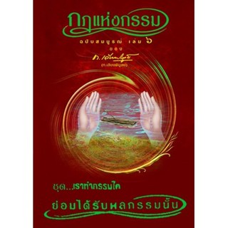 หนังสือ กฎแห่งกรรม ฉบับสมบูรณ์ เล่ม 6 ชุด เราทำกรรมใด ย่อมได้รับผลกรรมนั้น