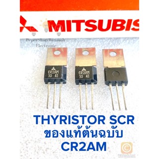 (แพ็ค1ชิ้น) CR2AM Low Power use Thyristor SCR ของแท้ต้นฉบับ CR2AM TO-202 Mitsubishi แท้