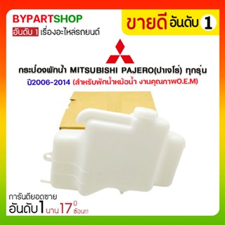 กระป๋องพักน้ำ MITSUBISHI PAJERO(ปาเจโร่) ทุกรุ่น ปี2006-2014 (สำหรับพักน้ำหม้อน้ำ)