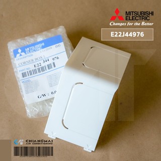 E22J44976 ฝาครอบปิดมุมตัวเครื่องแอร์ Mitsubishi Electric ฝาครอบมุมเครื่อง (ซ้าย) CORNER BOX LEFT