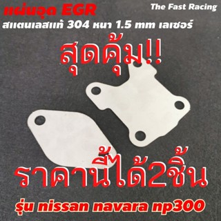 EGR Nissan Navara แผ่นอุด อีจีอาร์ นิสสัน นาวาร่า NP300