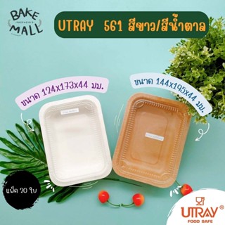 UTRAY ถาดกระดาษอบขนม U-Tray 561 สีขาว 20 ใบ (650 มล.) ถาดกระดาษใส่อาหาร ใส่ขนม U-Tray 561 สีน้ำตาล (650 มล.)