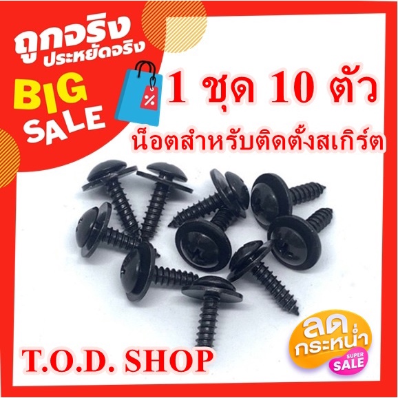 น็อตสกรูยึดสเกิร์ตโดยเฉพาะ น็อตยึดสเกิร์ต สกรูสำหรับติดตั้งสเกิร์ต กันชน คิ้วล้อ ตัวน็อตมีแหวนในตัว 1 ชุด 10 ตัว