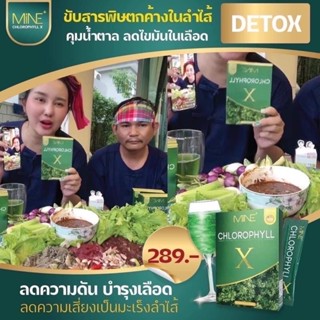 คลอโรฟิลล์ เข้มข้น MINE CHLOROPHYLL X มายพลัส คลอโรฟิลล์มายมิ้นอาสัว