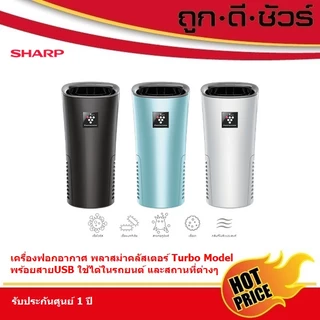 SHARP เครื่องฟอกอากาศ ในรถยนต์ USB พลาสม่าคลัสเตอร์ IG-NX2B (3.6 ตร.ม.)