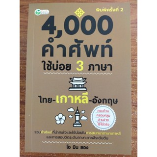 หนังสือ ภาษาอังกฤษ 4,000  คำศัพท์ใช้บ่อย 3 ภาษา ไทย- เกาหลี -อังกฤษ