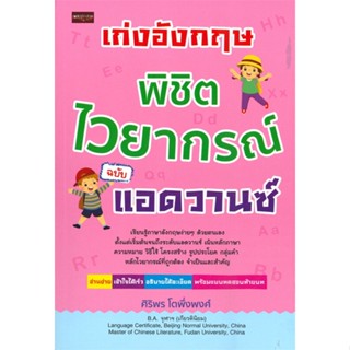 หนังสือ เก่งอังกฤษ พิชิตไวยากรณ์ ฉบับแอดวานซ์ สนพ.เพชรประกาย หนังสือเรียนรู้ภาษาต่างประเทศ #BooksOfLife