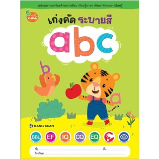 Kang Xuan Thailand แบบฝึกเสริมทักษะ ; เก่งคัด ระบายสี abc (ปกอ่อน)