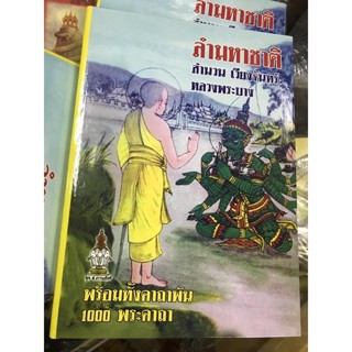 หนังสือลำมหาชาตสำนวนเวียงจันทรหลวงพระบาง