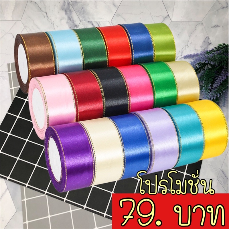 ริบบิ้นผ้า ขอบทอง 4 ซม [ยกม้วน 22 เมตร] ริบบิ้นผ้าซาติน
