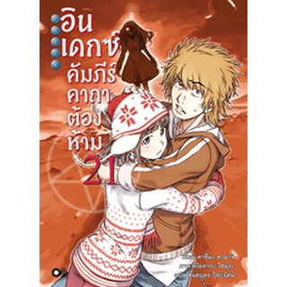 อินเดกซ์ คัมภีร์คาถาต้องห้าม เล่ม 21