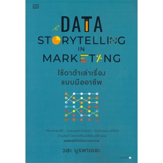 หนังสือData Storytelling in Marketing ใช้ดาต้าฯ#บริหาร,สนพ.Shortcut,วสะ บูรพาเดชะ