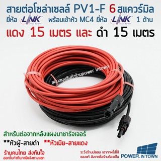 สาย PV1-F 6 สแควร์มิล ยี่ห้อ Link แดง15เมตร ดำ15เมตร มีหัว MC4 ยี่ห้อ Link 1ด้าน หัวผู้-สายดำ หัวเมีย-สายแดง ใช้ต่อแผ...